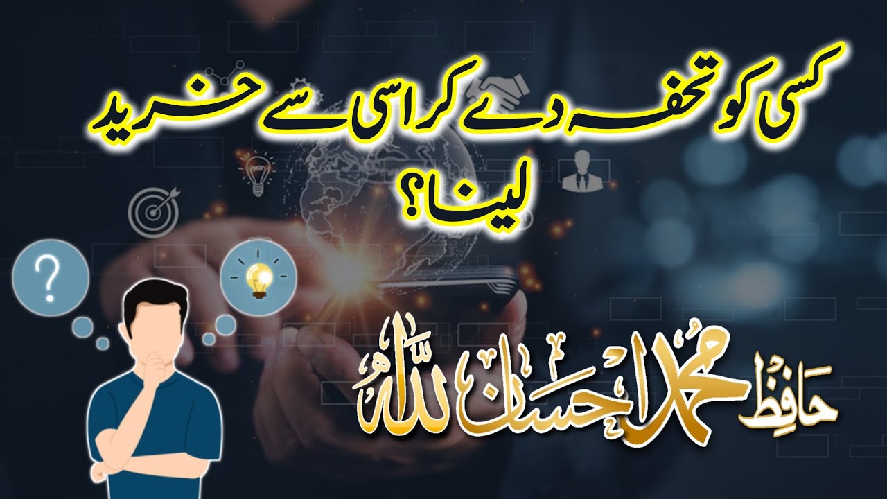 🔴 Tohfa de kr usi se Khareed lena? | Hafiz Muhammad Ehsan Ullah