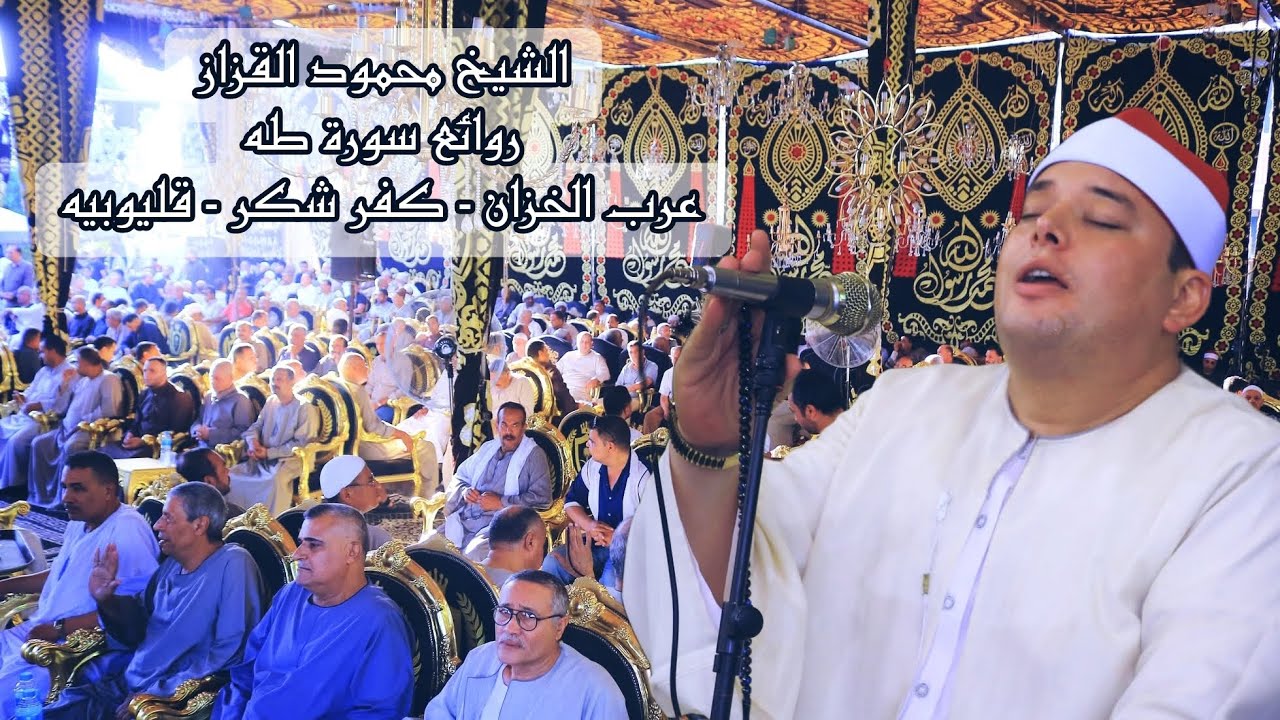 #كبري_العزاءات 💯 الشيخ محمود القزاز 🎙️ روائع سورة طه ✅ عرب الخزان - كفر شكر 🌏 #القزاز_العالمى #الصقر