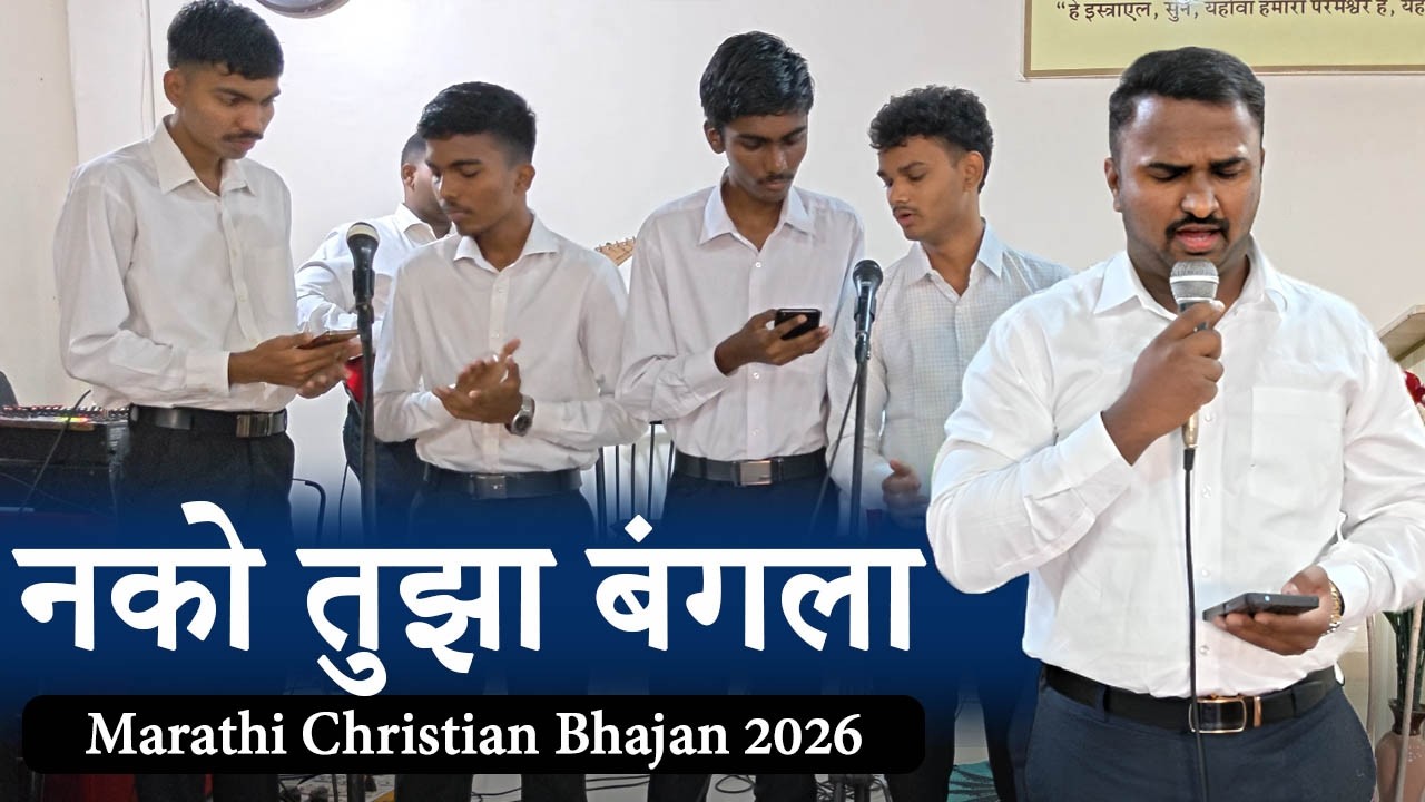 Nako Tujha Bangla | नको तुझा बंगला | Marathi Christian Bhajan 2026.