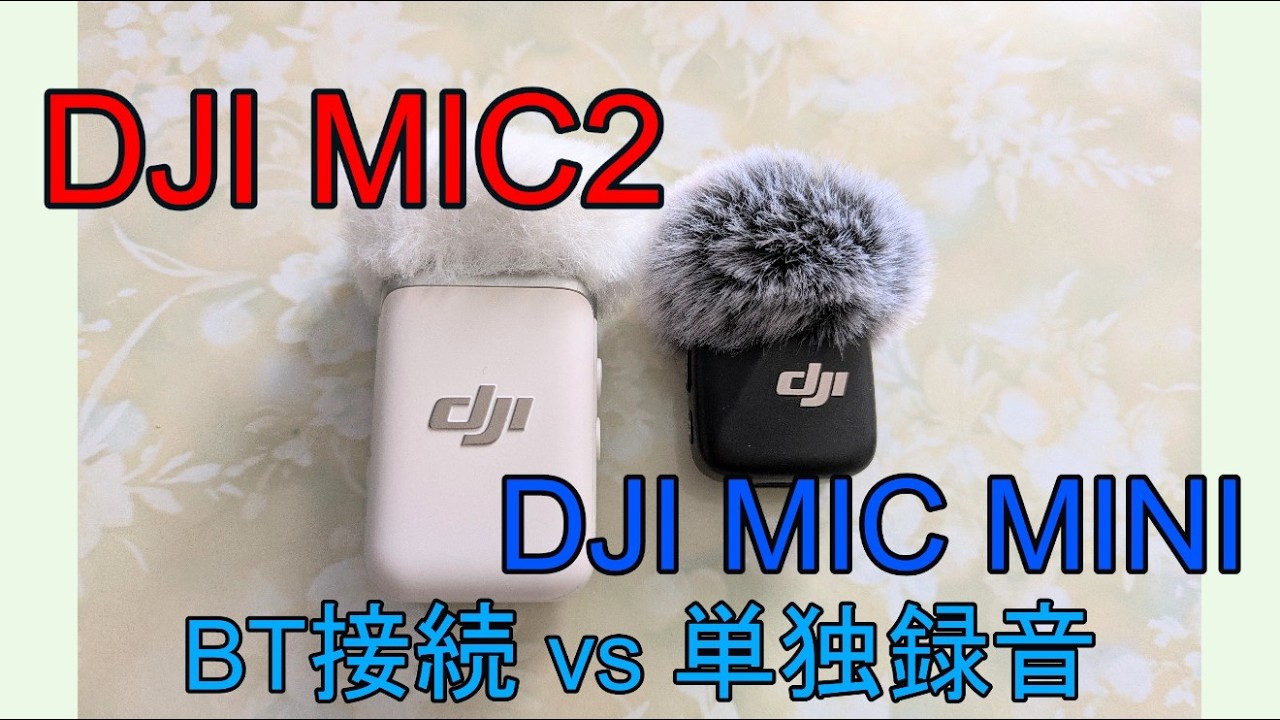 【Bluetooth接続】②XTU MAX2 - ワイヤレスマイクDJI MIC MINI !!　Bluetooth接続と単独録音の比較（DJI  MIC2）音ズレがあるので要注意！