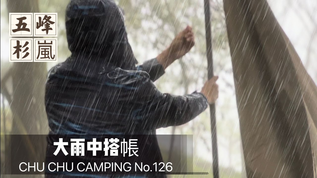 五峰｜森林系露營區｜杉嵐｜大雨中搭帳｜超美雲海｜ZANE ARTS GUE光影 ｜PEPO Light｜126露