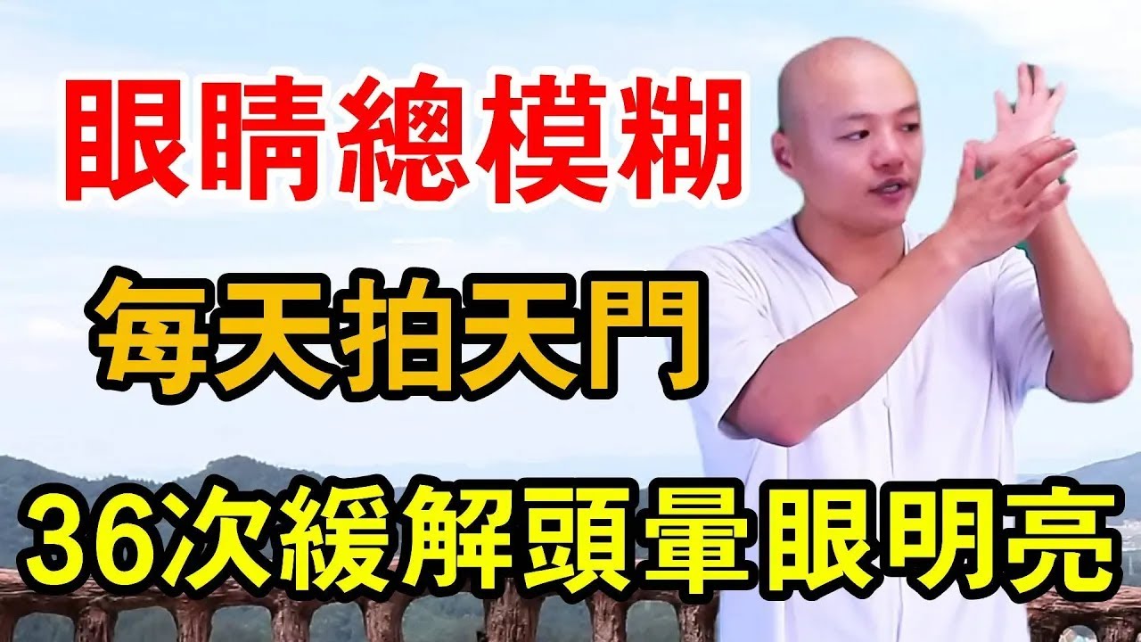 眼睛不好視物模糊，拍打天門36次，緩解頭暈，視物更清晰【武醫張鵬養生】