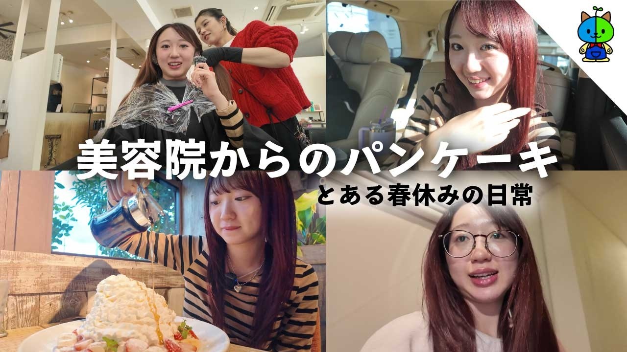 【vlog】美容院から絶品パンケーキな春休みの日常🍰【MOMOLOG_305】
