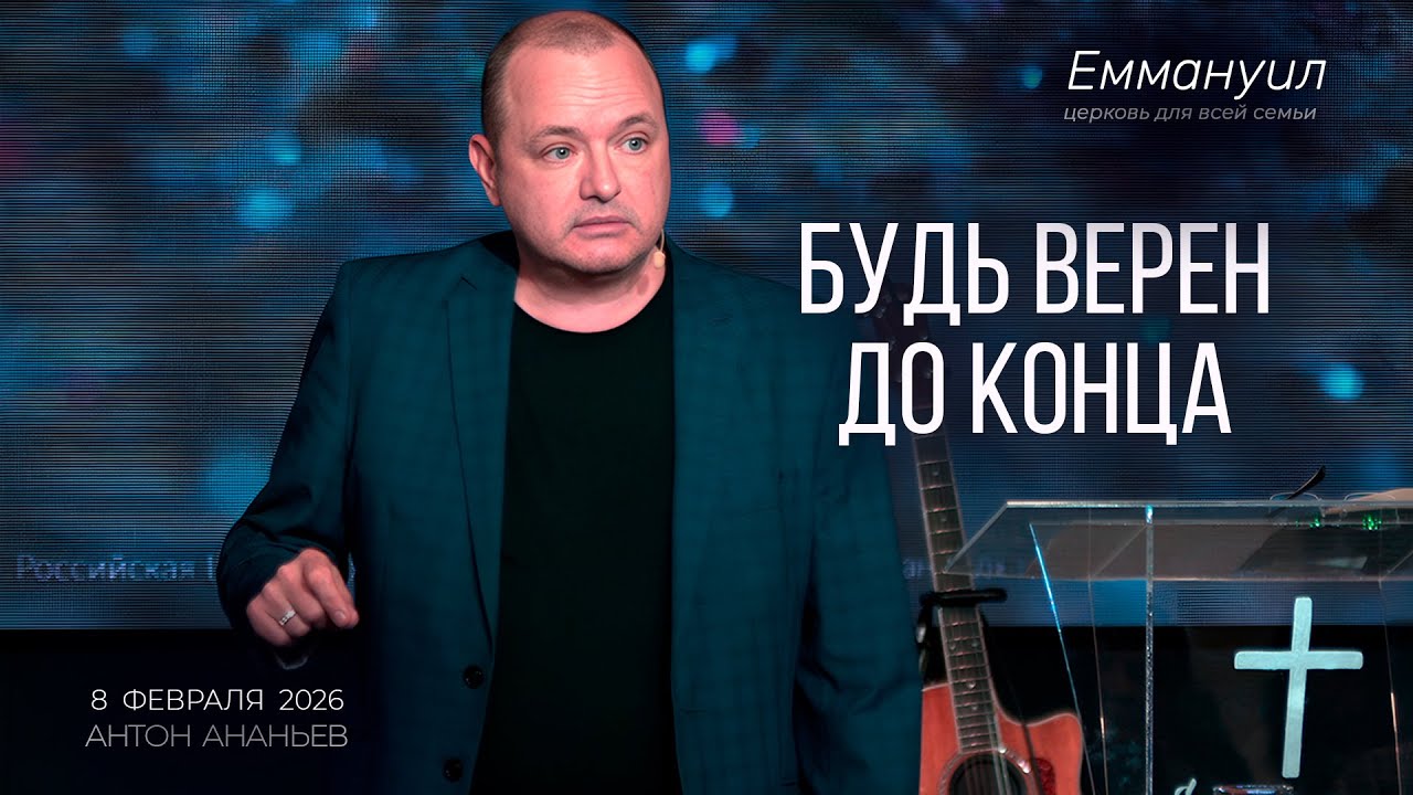Будь верен до конца | Антон Ананьев