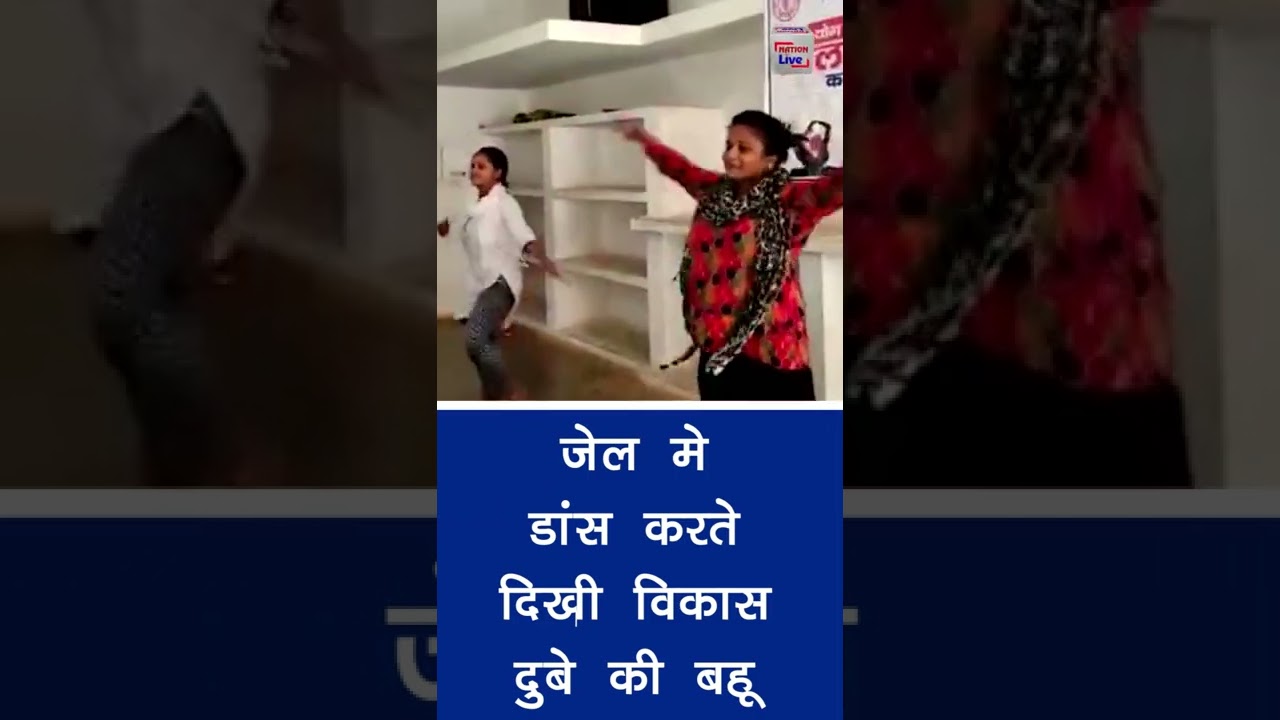 जेल मे डांस करते दिखी विकास दुबे की बहू, video viral ||NationLiveIPTV