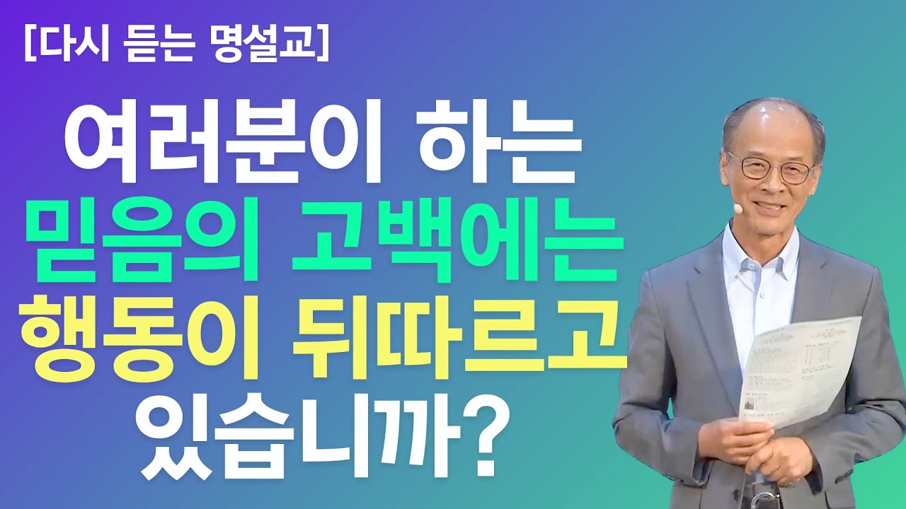 [다시 듣는 명설교] 행동 없는 믿음은 결코 변화를 만들지 못합니다. l 김진호 목사