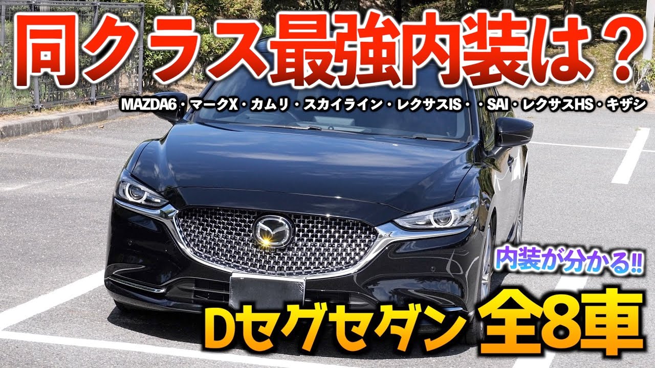 【Dセグセダン集】MAZDA6.マークX.カムリ.スカイライン.レクサスIS.SAI.レクサスHS.キザシ全８種の内装！！