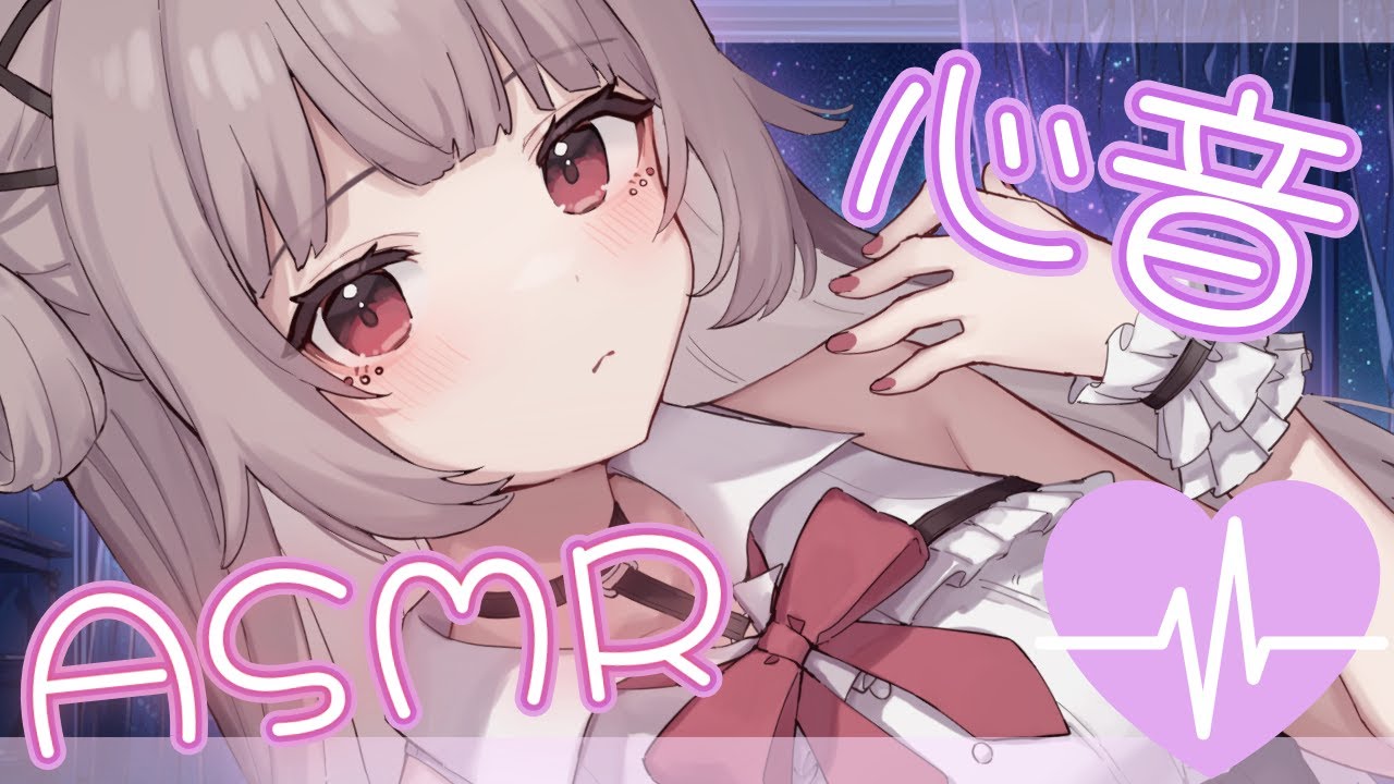 【ASMR/音量注意？】落ち着いた心音＆スクワットした心音ASMR【雛鈴ことみ】