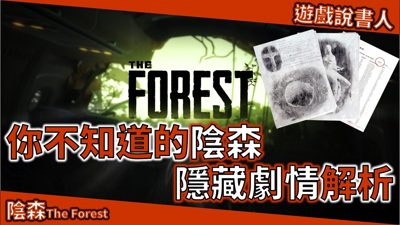 TheForest陰森隱藏劇情分析，你所不知道的陰森【遊戲說書人】