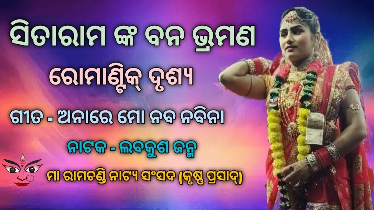 ଅନାରେ ଅନା ଅନାରେ ମୋ ନବ ନବିନା !! krushna prasad ramalila !! Laba Kusa janma !! Romantic seen 