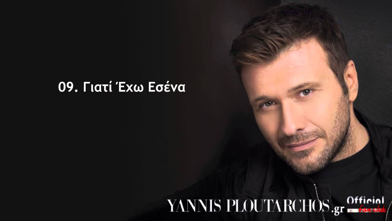 09. &Gamma;&iota;&alpha;&tau;ί Έ&chi;&omega; &Epsilon;&sigma;έ&nu;&alpha; - &Gamma;&iota;ά&nu;&nu;&eta;&sigmaf; &Pi;&lambda;&omicron;ύ&tau;&alpha;&rho;&chi;&omicron;&sigmaf; / Giati Exo Esena - Giannis Ploutarxos