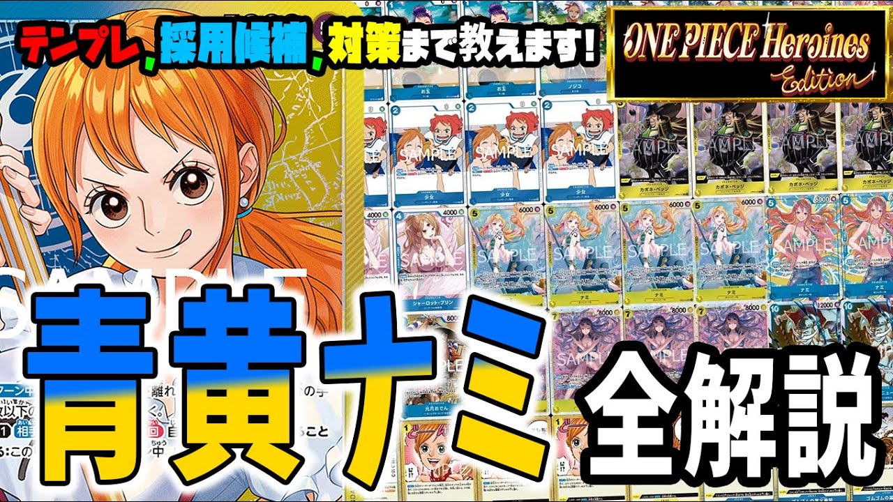 【デッキ解説】新弾とプロモで超強化！！　ライフ詰め性能がやばすぎる青黄ナミのサンプルリスト、採用候補、各対面解説のプレイ全て教えます【足立先生】【ワンピースカード】【くれらび】