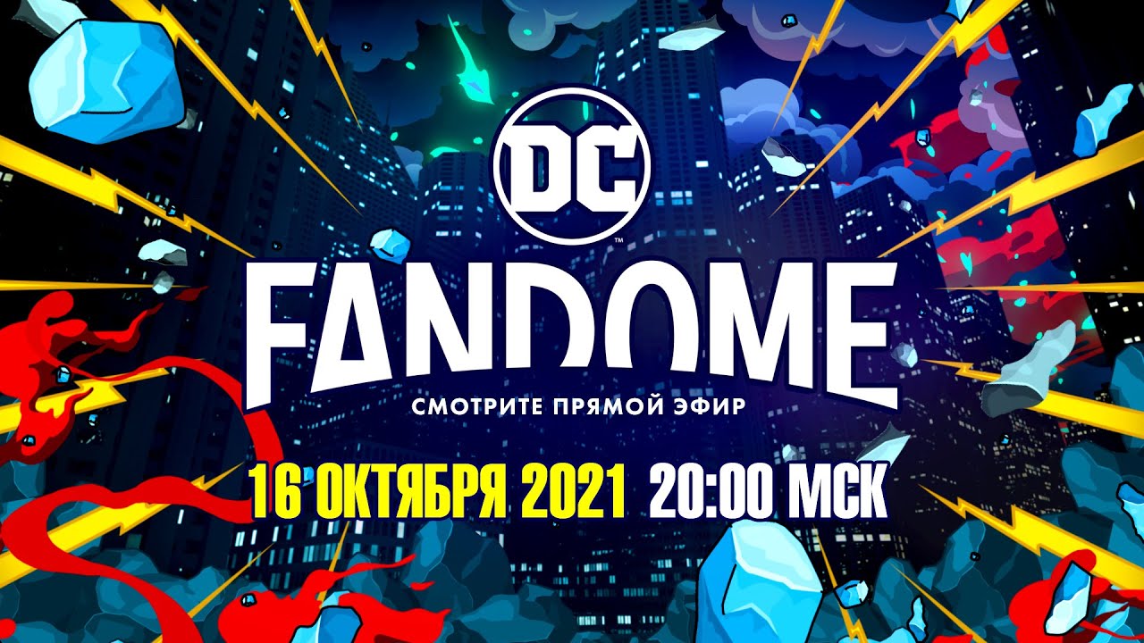 DC FanDome 2021 - 16 октября, 20:00 (МСК)
