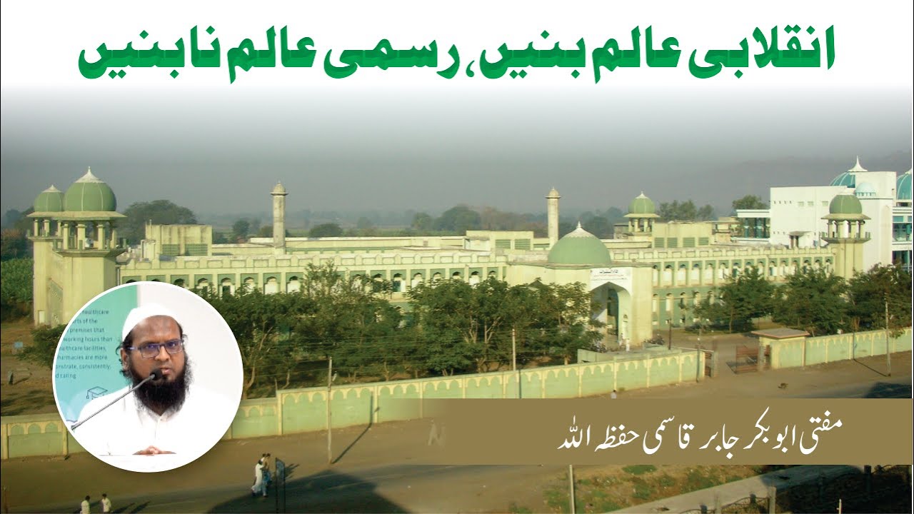 INQALABI AALIM BANE RASMI AALIM NA BANE | MUFTI JABIR ABUBAKAR QASMI | MASJID MAIMANI