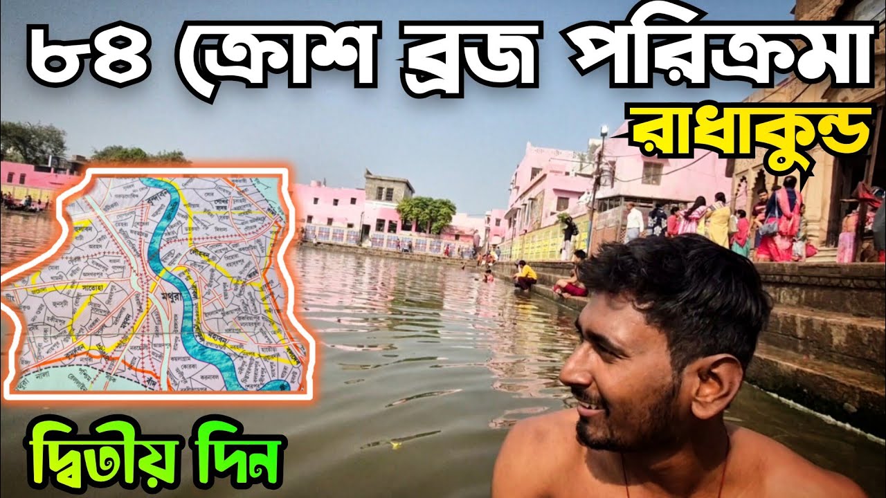 ব্রজ ৮৪ ক্রোশ পরিক্রমা | Braj 84 kosh parikroma | mathura vrindavan parikroma|mathura vrindaban tour