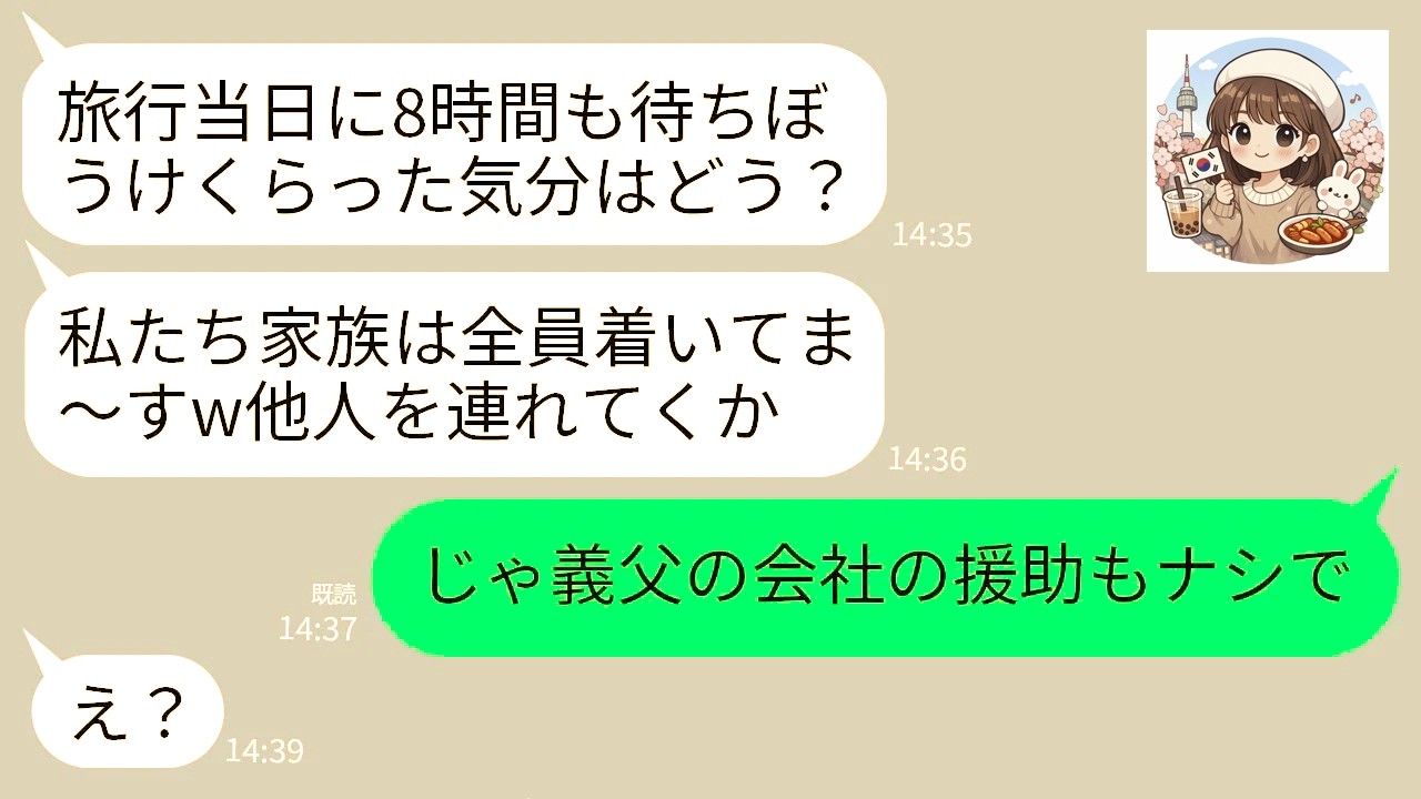 【LINE】義家族との家族旅行当日、8時間待っても集合場所に誰も来ず…義姉「もう全員宿着いたw置き去りざまあ」→私「あなたたち全員、終わったね」→結果w