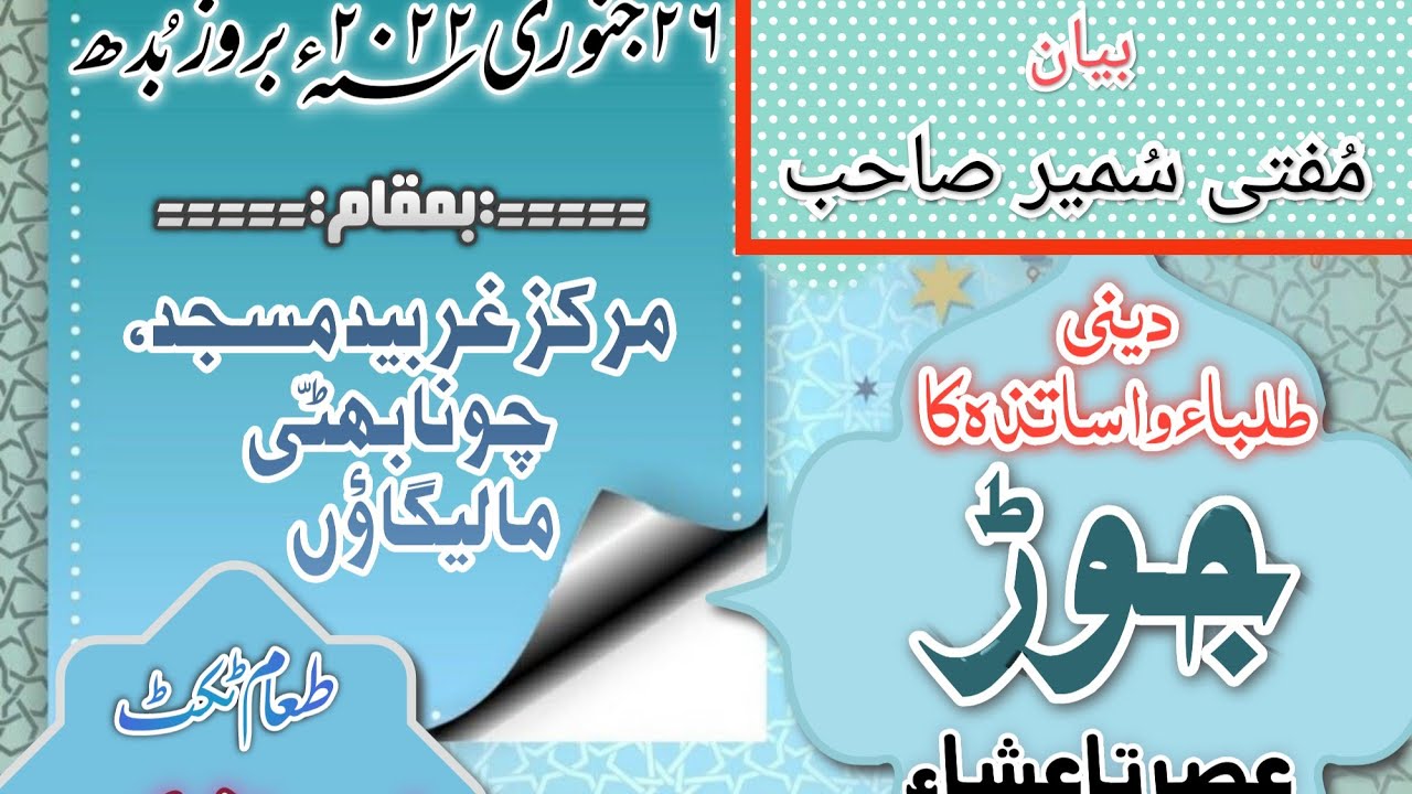 DEENI TALBA + ULMA e Kiram + Asaateza ka JOD || Mufti Sumair Sahab || 26/01/22
