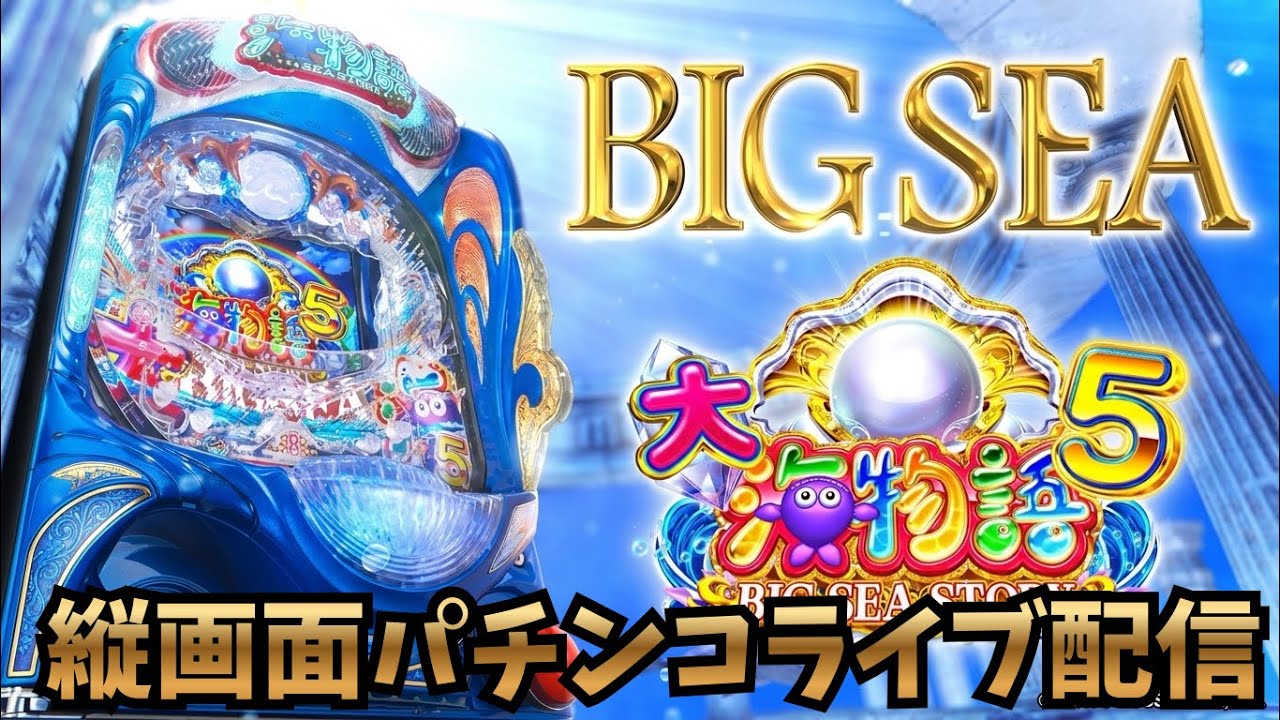 【大海物語５】BIG SEA STORY 大当たり確率、プレミア確率UP中！#パチンコ#パチスロ#ライブ配信#縦画面