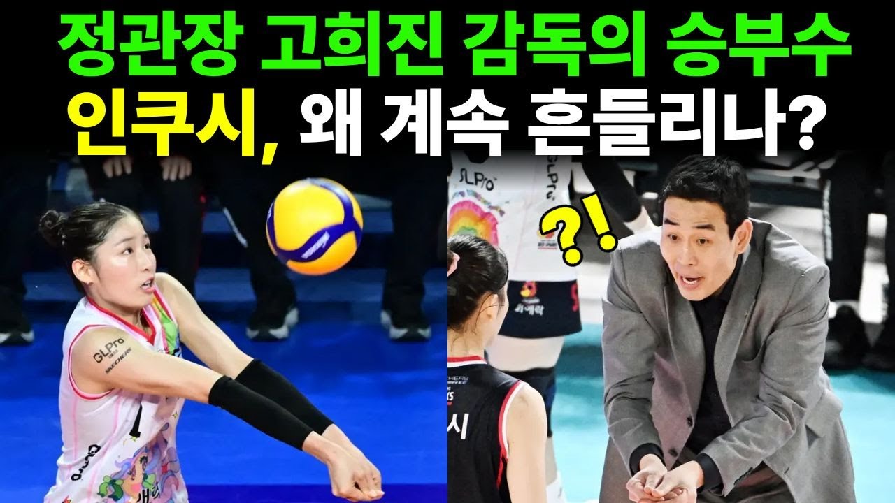 여자배구 정관장의 승부수 인쿠시, 왜 목적타의 표적이 됐나? 리시브 붕괴·고희진 감독의 딜레마