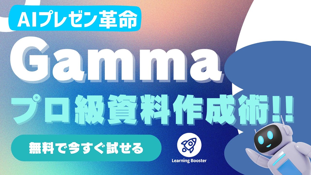 【AIプレゼン革命】Gammaで誰でもプロ級資料を作成できる！！無料で今すぐ試せる【はじめての人でも安心】