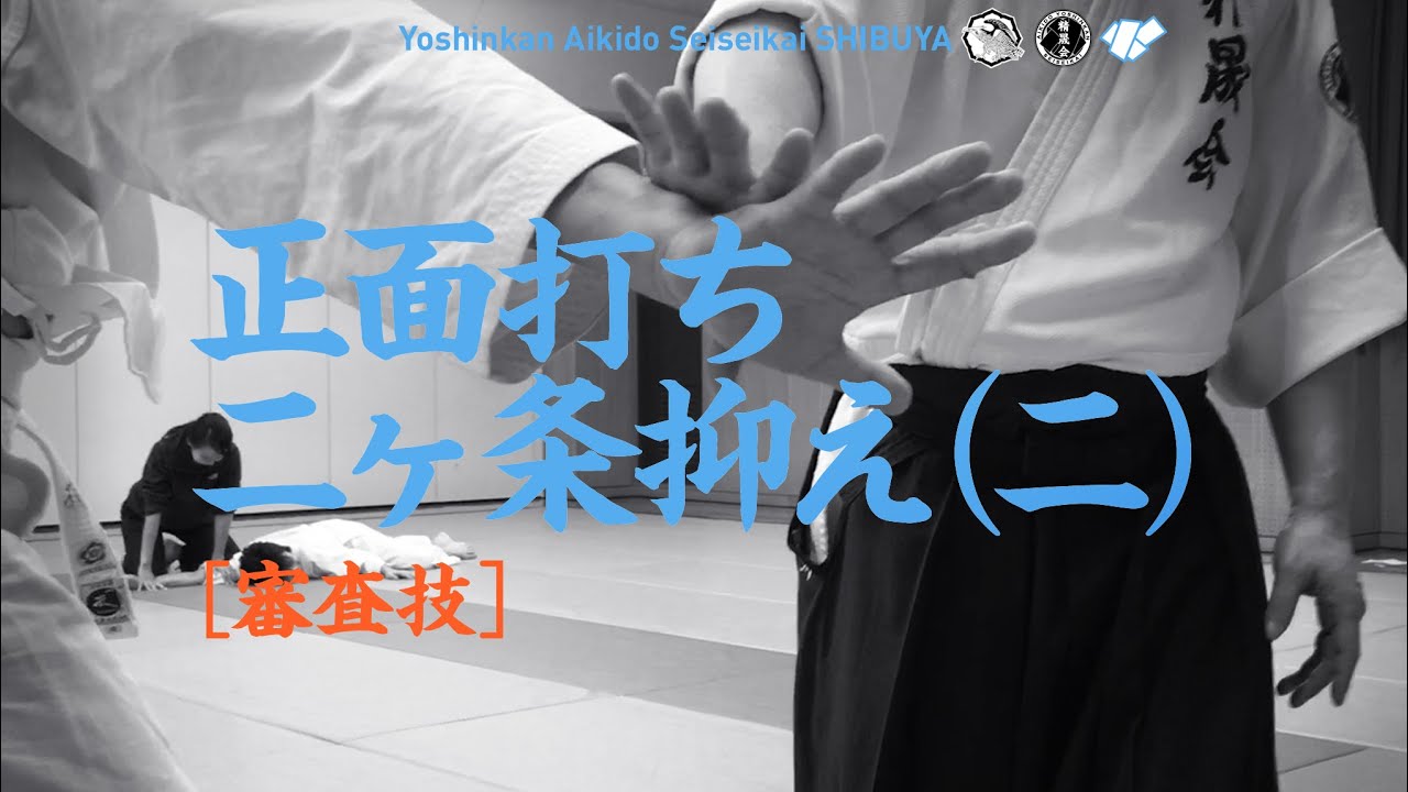 ［審査技｜正面打ち二ヶ条抑え(二)］養神館合気道 精晟会渋谷の稽古