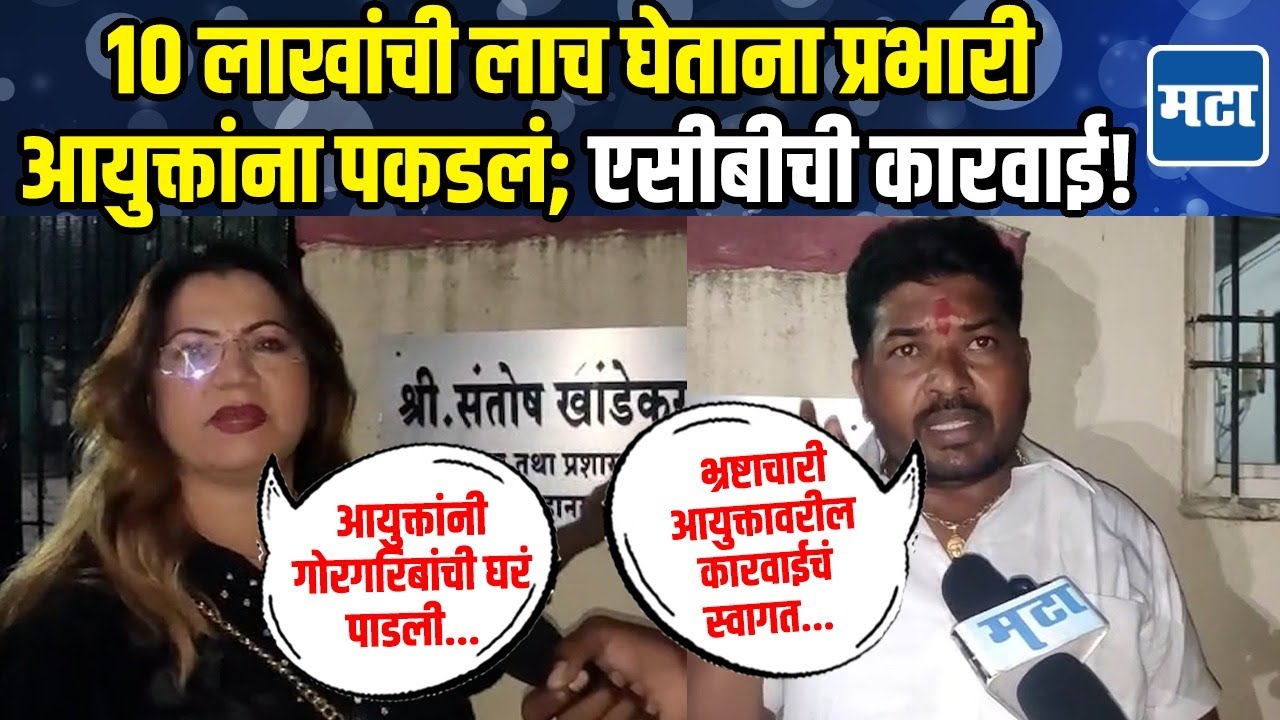 Jalna Municipal Corporation च्या प्रभारी आयुक्तांना लाच घेताना रंगेहात अटक; ACB ची मोठी कारवाई!