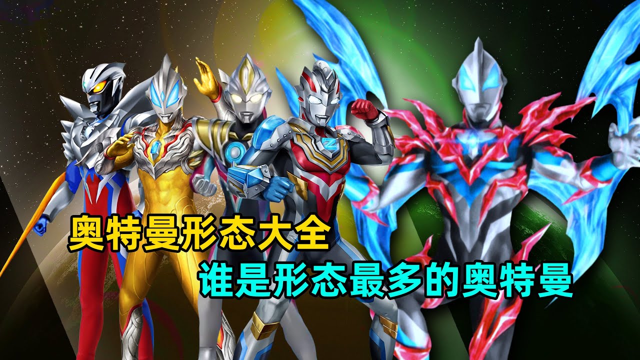 奥特曼形态大全，谁的形态是奥特曼里最多的