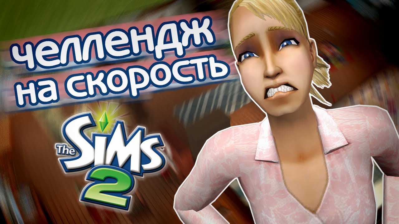 прохожу симс, но игра постепенно ускоряется // The Sims 2 челлендж на скорость