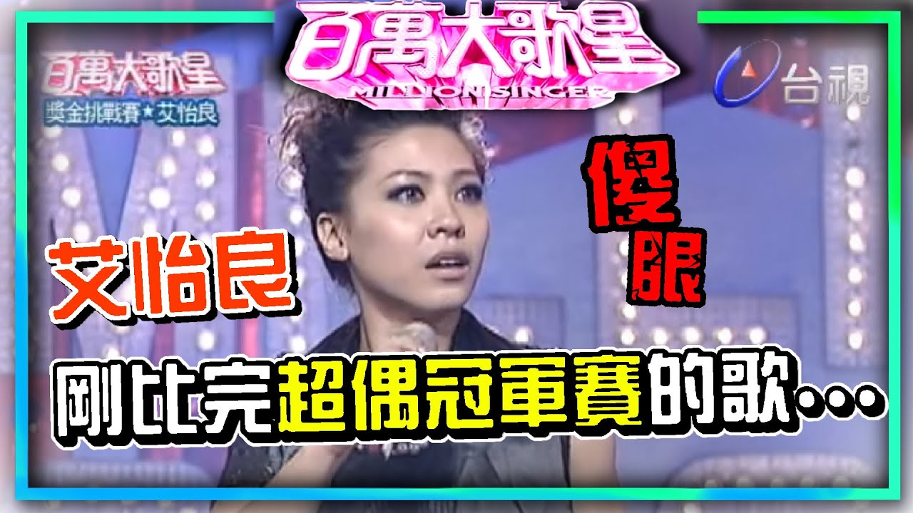 上週比完超偶冠軍賽的艾怡良 這週就忘記比賽唱的歌│百萬大歌星