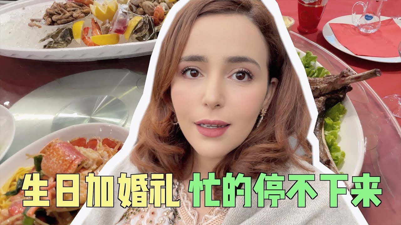 eng subs法国媳妇儿全天赶场，准备婚车，参加小姨的婚礼，全是美食完全停不下来！#洋米vlog #记录生活