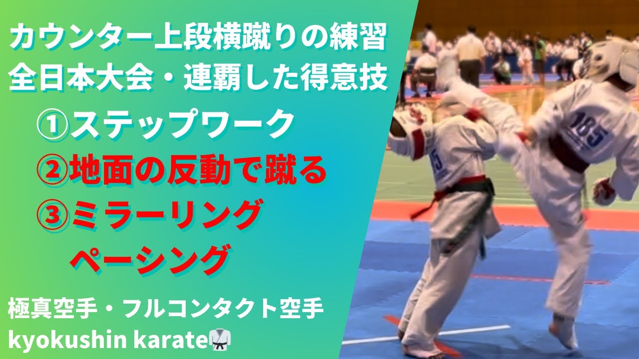 【2022-23年最多技ありpart②：地面に反動編・ミラーリング・ペーシング編】バックステップからのカウンター上段横蹴り・The strongest upper side kick 空手　極真