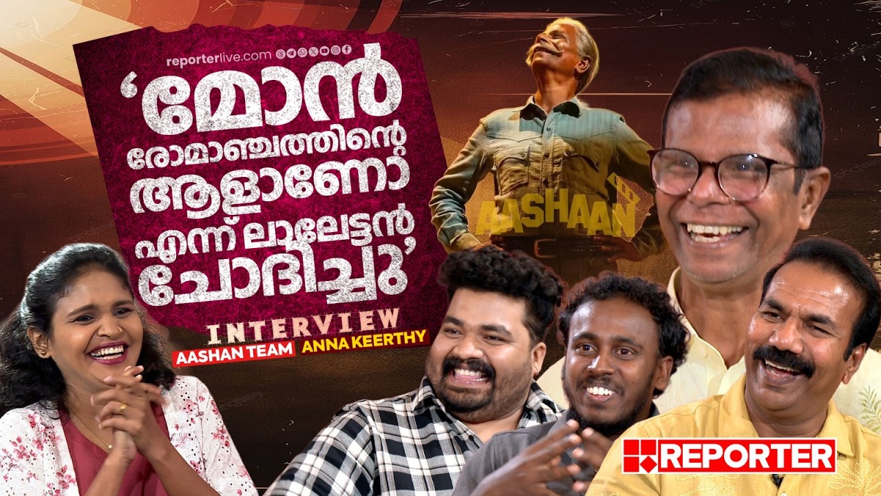 മമ്മൂക്കയ്ക്ക് വേണ്ടി ഡബ്ബ് ചെയ്തത് കേട്ട് അദ്ദേഹം എന്ത് പറയുമെന്ന് അറിയാൻ ആഗ്രഹമുണ്ട്| Aashan Movie