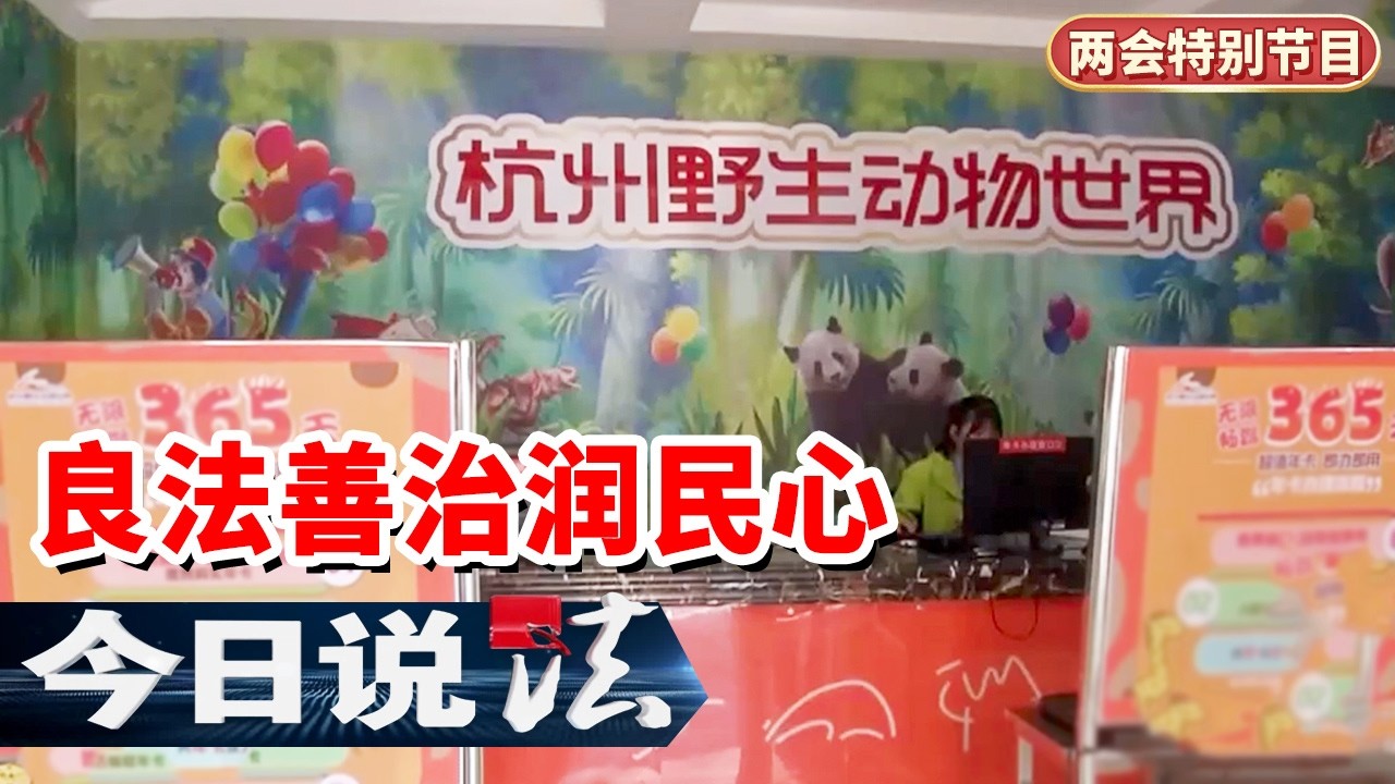 《今日说法》法治中国的五年答卷：公民个人信息维权更高效 强制报告制度树起保护未成年人的坚强后盾 20260304 | 今日法案