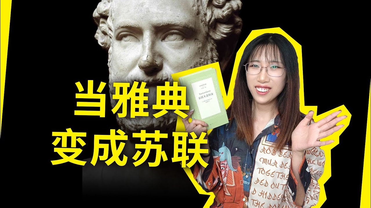 古希腊版《动物农场》：共产共妻！消灭私有制！《公民大会妇女》阿里斯托芬（Assemblywomen, by Aristophanes）