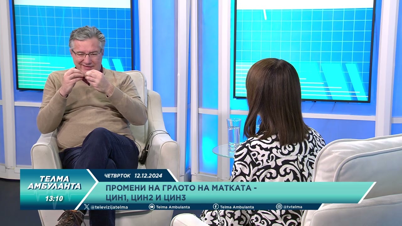 Промени на грлото на матката - ЦИН1, ЦИН2 и ЦИН3