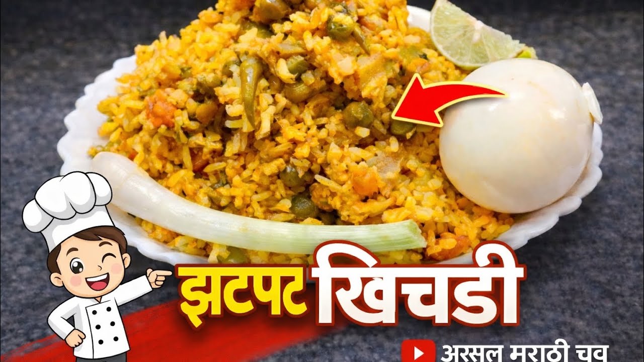 झटपट खिचडी | 10 मिनिटांत तयार होणारी स्वादिष्ट खिचडी | Quick & Easy Khichdi