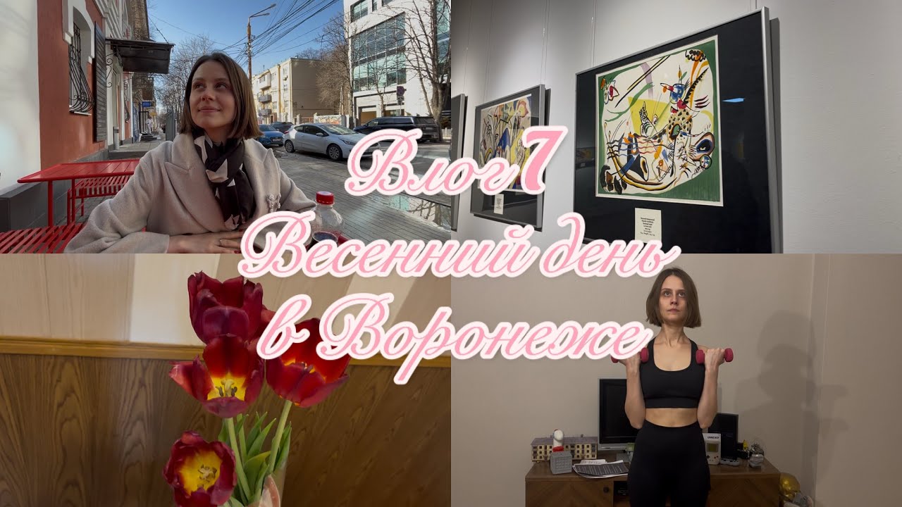 Влог 7 / Весенний день в Воронеже 🌸