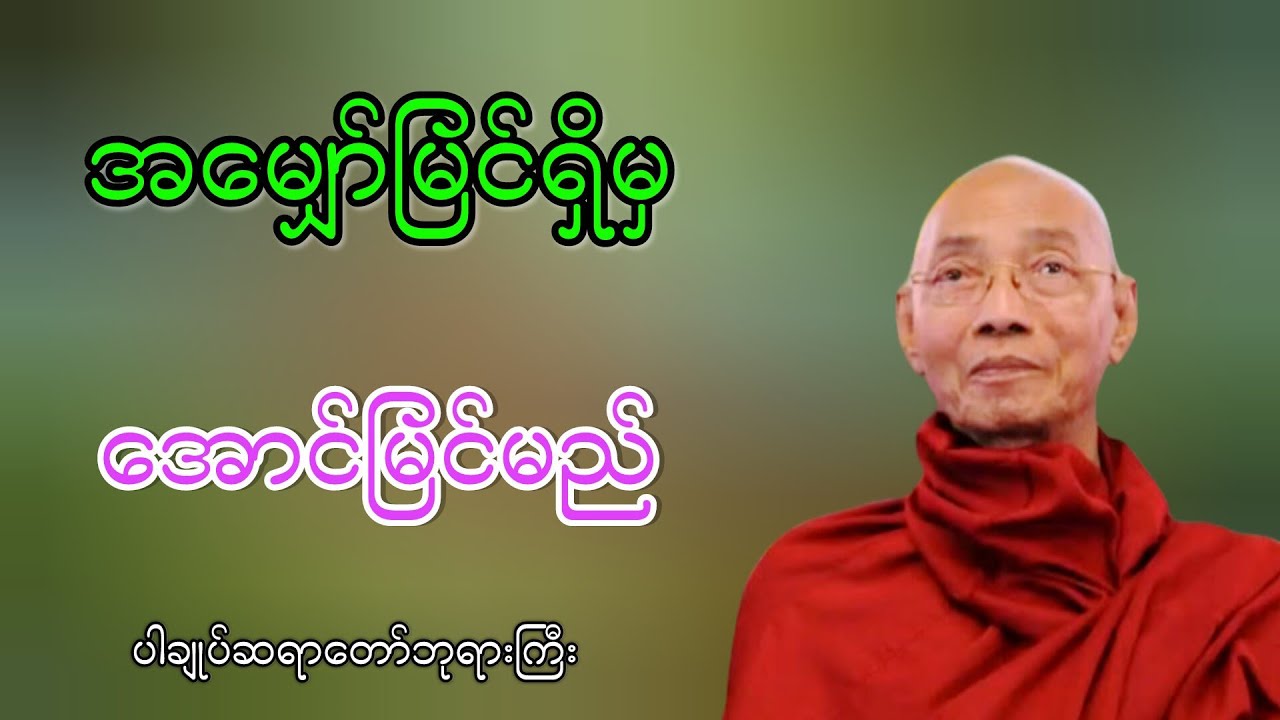 အမျှော်မြင်ရှိမှ အောင်မြင်မည် ပါချုပ်ဆရာတော်ဘုရားကြီးတရားဒေသနာတော်