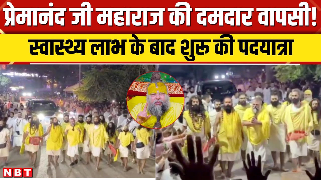 Premanand Ji Maharaj Health Update: प्रेमानंद जी महाराज की पदयात्रा फिर शुरू, भक्तों के चेहरे खिले