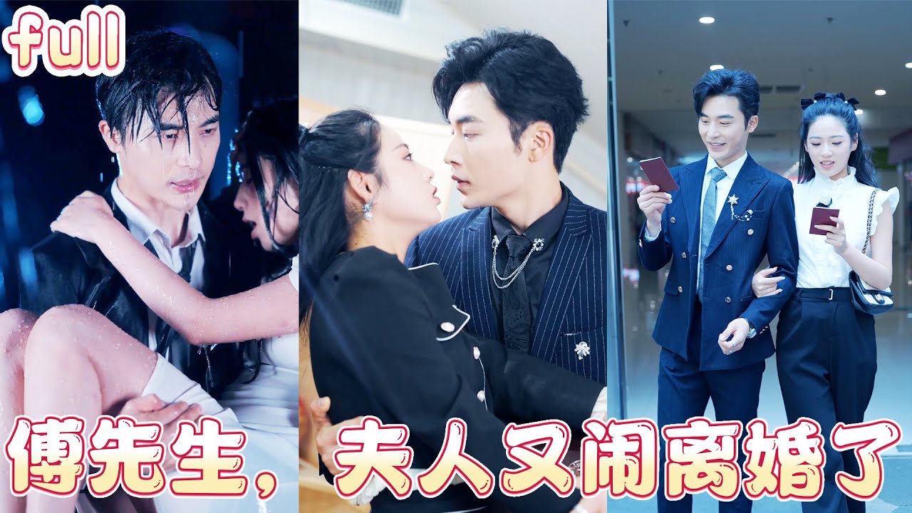 🔥結婚六年他視我如空氣，白月光醒來他連夜擬離婚書。我颯爽離開不回頭，他卻跪在我家門口哭紅了眼：“求你，別不要我！”💕|MULTI SUB #總裁灰姑娘#甜寵#短剧全集#cdrama