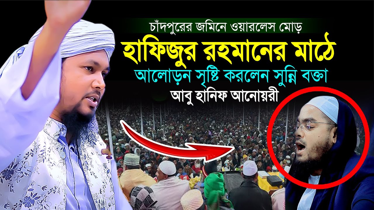 চাঁদপুরের জমিনে সেরা আলোচনা।মাওলানা আবু হানিফ আনোয়ারি