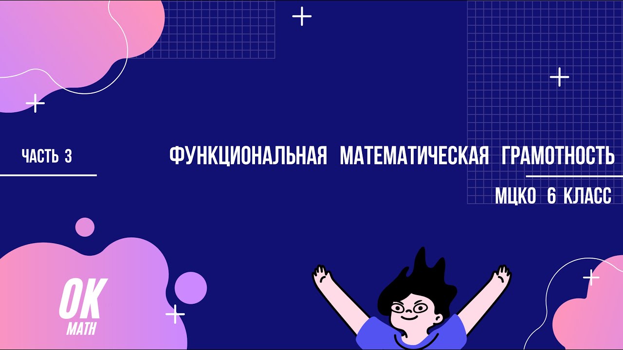 Функциональная математическая грамотность. Часть 3. Задача № 9. Математика. 6 класс