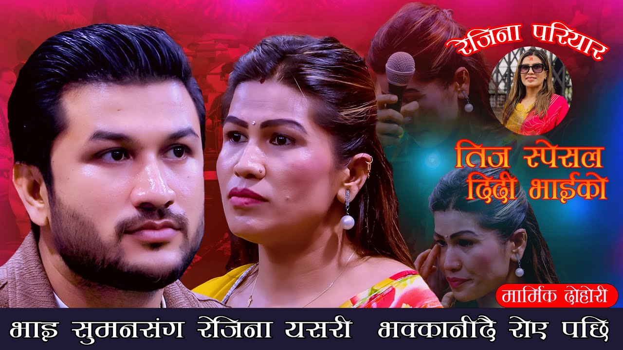 भाइ सुमनसंग रेजिना यसरी भक्कनिदै रोए पछि. Teej Song 2082. Suman Pariyar Vs Rejina Pariyar