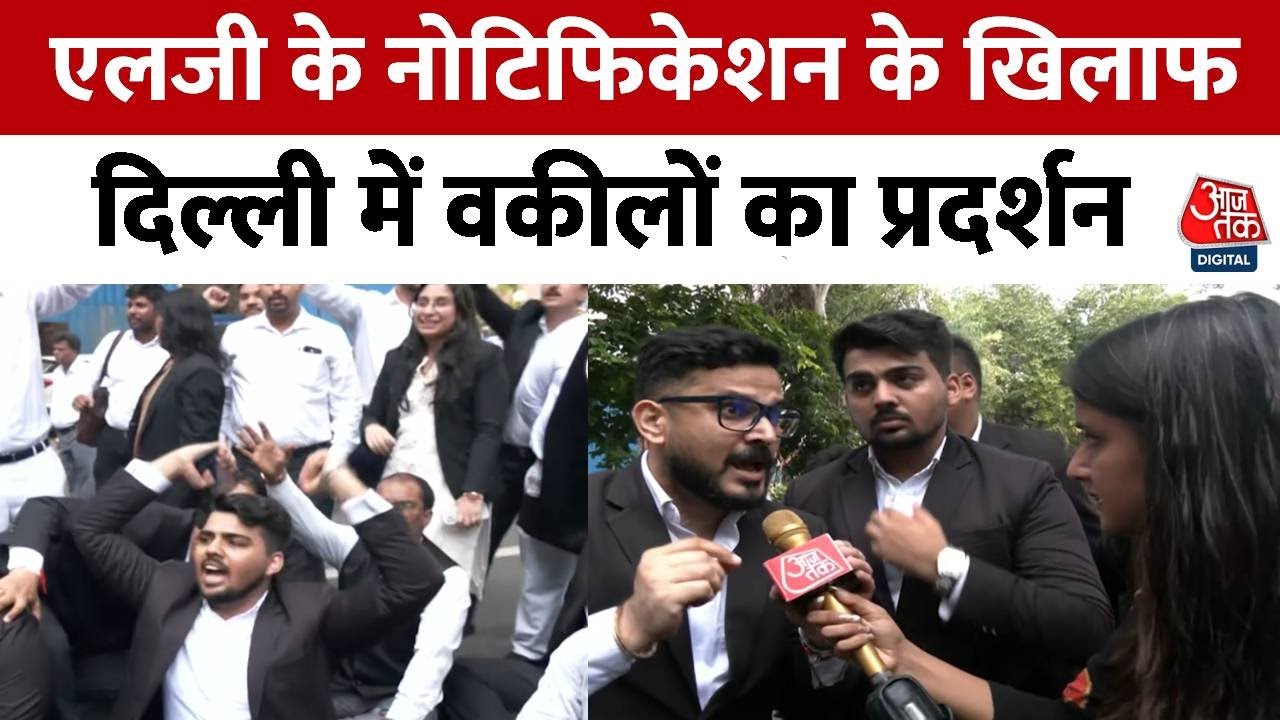 Delhi Lawyers Strike :  LG के नोटिफिकेशन के खिलाफ Delhi में वकीलों का प्रदर्शन, क्या कहा?