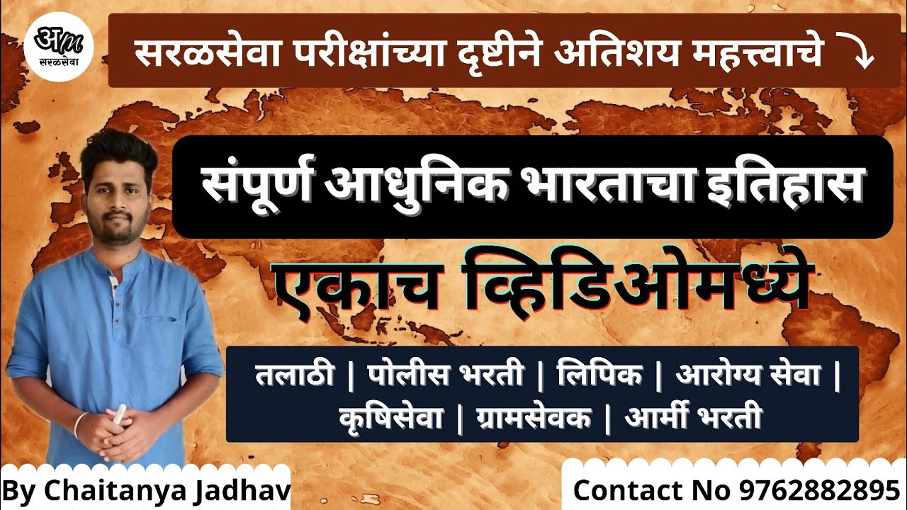 संपूर्ण आधुनिक भारताचा इतिहास | Complete Modern History | सरळसेवा | By Chaitanya Jadhav