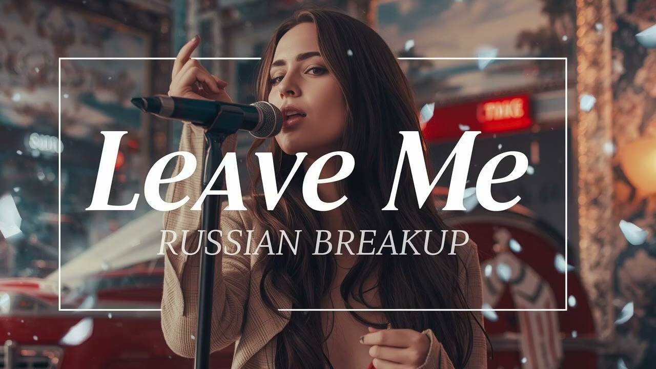 Оставь Меня 💔 Leave Me &ndash; Russian Breakup Song | Russian Romantic Love 💕