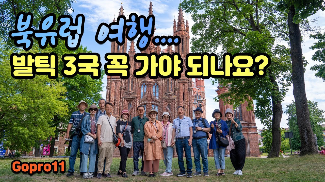 북유럽여행 코스 고민 되시죠? 1박 2일 여행 하려고 발틱 3국 가야 될까요?  (고프로11 4k 촬영)
