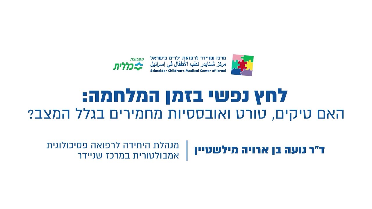 שניידר עד הבית - האם טיקים, טורט ואובססיות מחמירים בגלל המצב?
