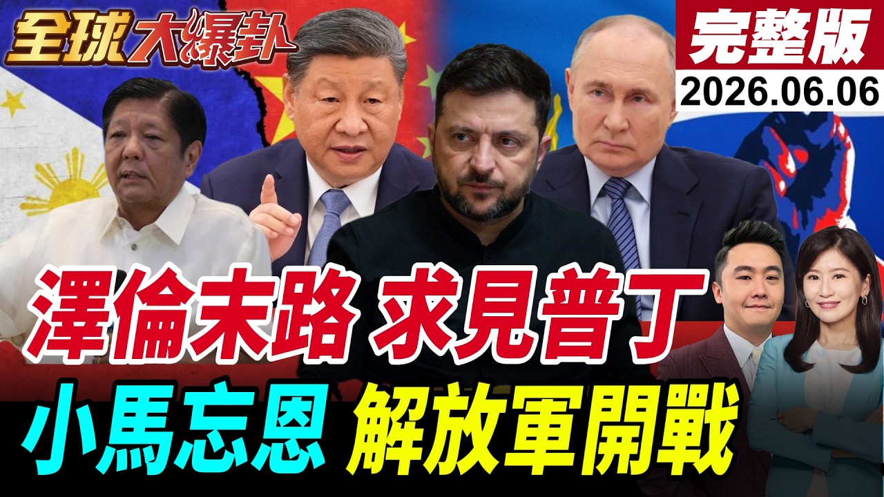 【全球大爆卦#LIVE】澤倫走投無路?公開提議與普丁直接會面!小馬可仕忘恩負義?陸外交部痛批!日菲又搞黃岩島?解放軍48小時部署到位!20260606 ‪@全球大視野Global_Vision