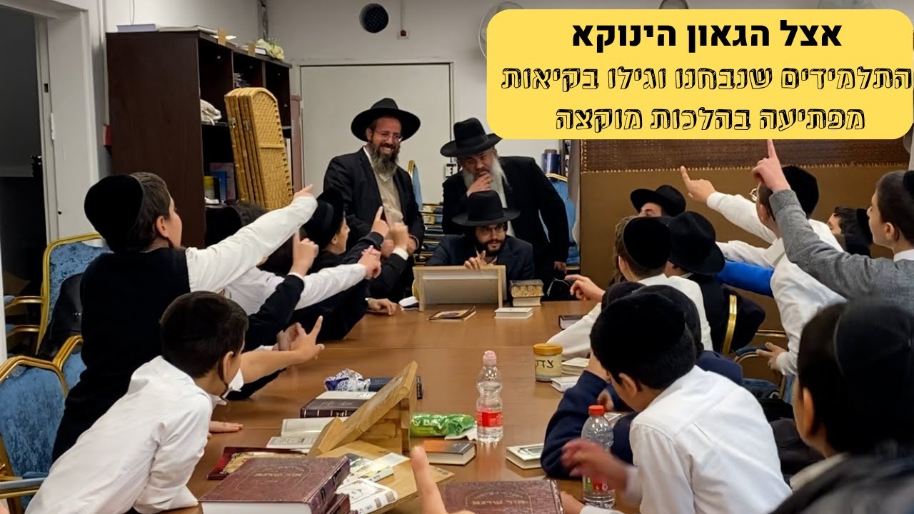 אצל הגאון הינוקא: התלמידים שנבחנו וגילו בקיאות מפתיעה בכל הלכות מוקצה | The Yanuka - English CC